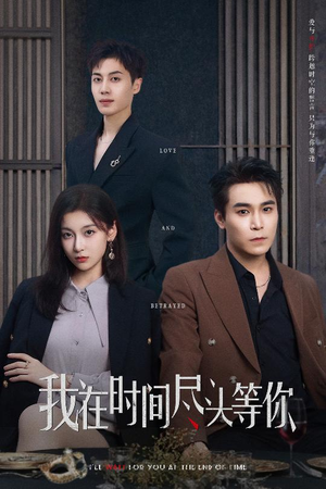 我在时间尽头等你短剧（60集奇幻短剧精彩剧情不容错过）