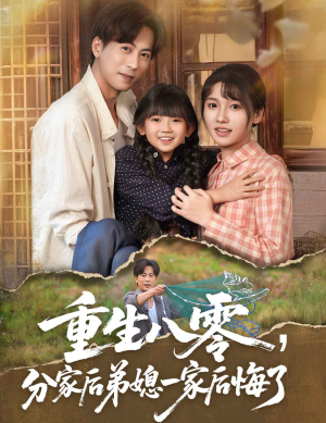 重生八零分家后弟媳一家后悔了短剧（54集年代感短剧全集在线流畅观看）