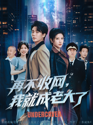 再不收网我就成老大了短剧（80集警匪短剧高清全集在线看）