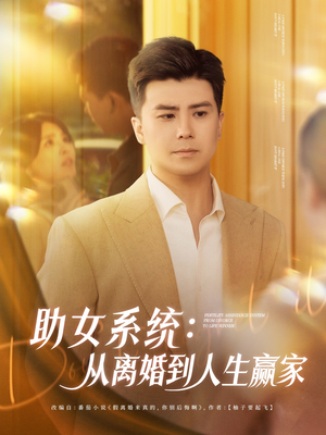 助女系统从离婚到人生赢家短剧（80集励志短剧高清流畅在线看）