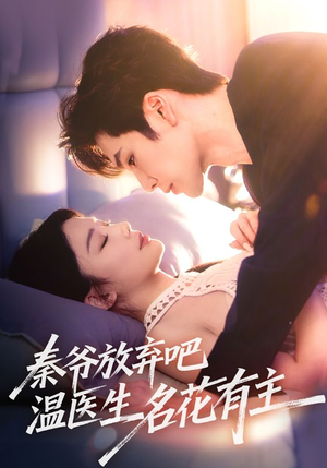秦爷放弃吧温医生名花有主短剧（56集都市恋爱短剧全集在线免费看）