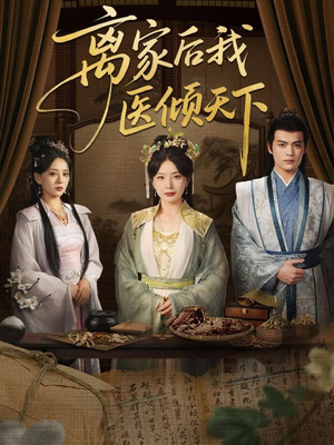 离家后我医倾天下短剧（101集古风短剧高清全集在线观看）