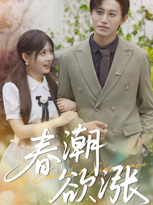 春潮欲涨短剧（70集爱情短剧完整版免费播放）