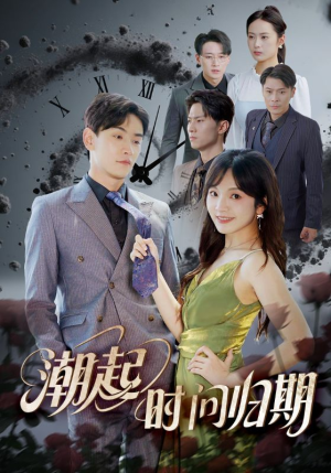 潮起时问归期短剧（56集情感短剧独家幕后花絮观看）