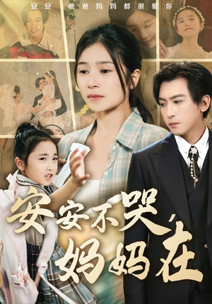 安安不哭妈妈在短剧（70集情感短剧高清版在线追剧）
