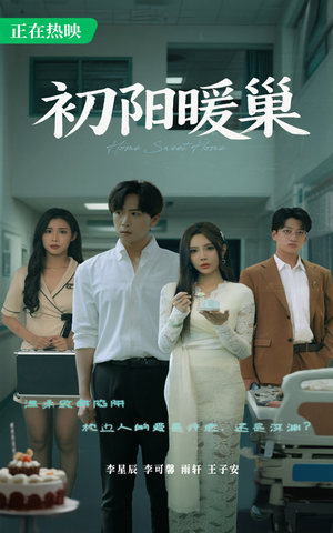 初阳暖巢短剧（48集生活短剧在线观看无广告）