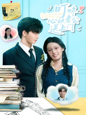 叮咚心动老公送上门短剧（67集甜蜜婚恋短剧全集高清在线享）