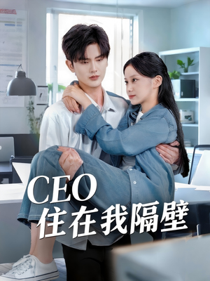 CEO住在我隔壁短剧（64集甜蜜都市短剧高清画质在线欣赏）