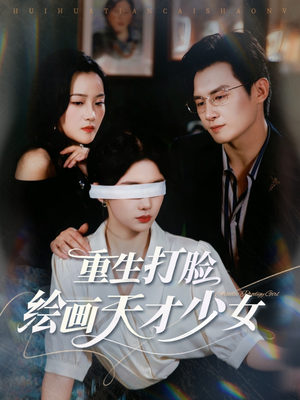 重生打脸绘画天才少女短剧（61集热血短剧全集在线尽情观看）
