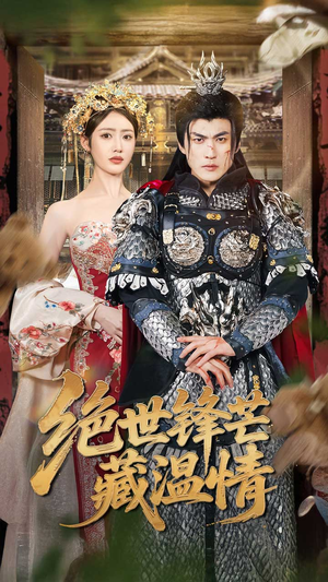 绝世锋芒藏温情短剧（71集古装武侠短剧全集在线畅享）