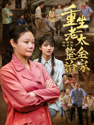 棺材板压不住了重生老太整治全家短剧（79集复仇短剧高清流畅在线观看）