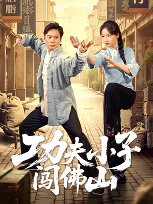 功夫小子闯佛山短剧（52集热血短剧一键直达观看页）
