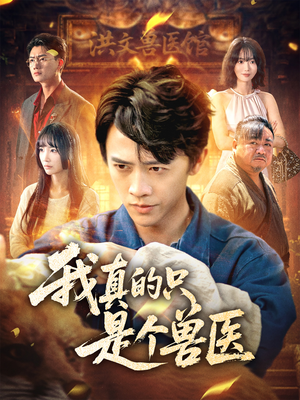 我真的只是个兽医短剧（64集兽医题材短剧高清完整版在线播）