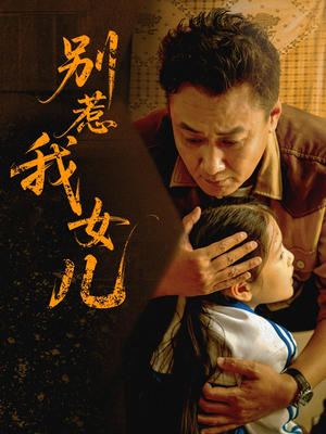 别惹我女儿短剧（56集家庭短剧高清流畅在线观看）