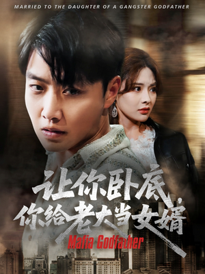 让你卧底你给老大当女婿短剧（75集剧情反转短剧精彩片段抢先看）