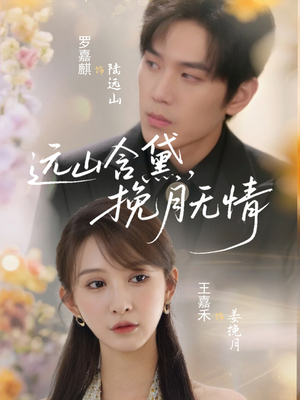 远山含黛，挽月无情短剧（63集古风短剧高清资源在线欣赏）