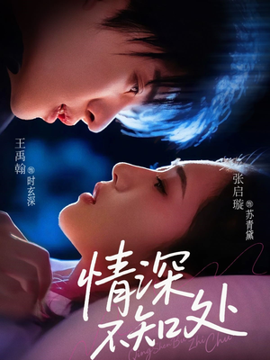 情深不知处短剧（85集爱情短剧高清版全集在线）