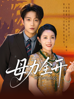 母力全开短剧（62集女性励志短剧全集在线免费欣赏）