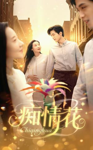 痴情花短剧（60集言情短剧流畅版免费看）