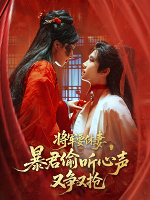 将军要休妻暴君偷听心声又争又抢短剧（78集剧情短剧全集一次性看过瘾）