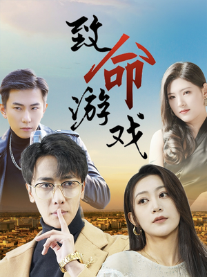 致命游戏短剧（80集热门短剧全集精彩在线观看）