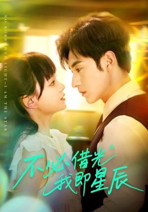 不必借光我即星辰短剧（72集现代都市短剧精彩剧情在线欣赏）