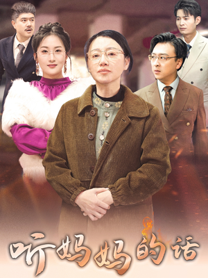 听妈妈的话短剧（35集感人短剧在线观看无广告）