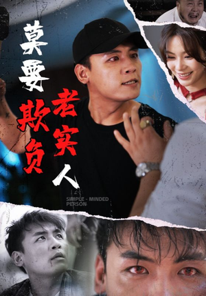 莫要欺负老实人短剧（45集人性短剧全集高清在线播放）