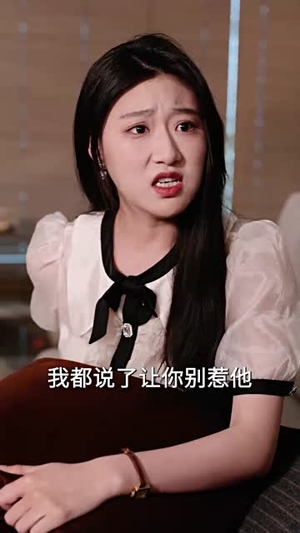 莫要欺负老实人（45集）精彩短剧下载