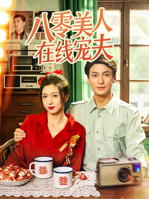 八零美人在线宠夫短剧（62集年代记忆短剧全集免费追）