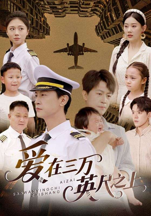 爱在三万英尺之上短剧（64集翱翔中的爱短剧独家高清版在线观看）