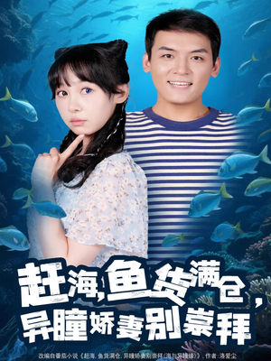 赶海鱼货满仓异瞳娇妻别崇拜短剧（102集异能甜宠短剧全集免费看不停）