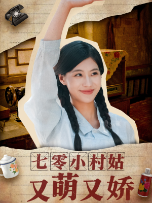 七零小村姑又萌又娇短剧（96集怀旧短剧流畅播放不卡顿）