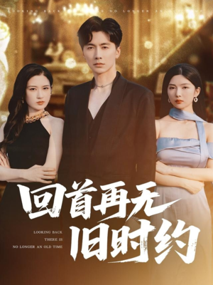 回首再无旧时约短剧（70集情感纠葛短剧全集流畅播放）