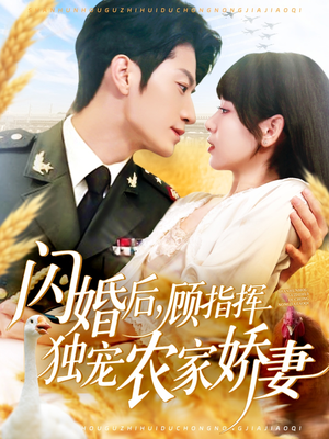 闪婚后顾指挥独宠农家娇妻短剧（184集家庭伦理短剧精彩剧情不容错过）