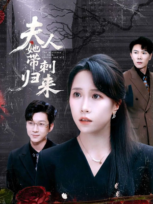 夫人她带刺归来短剧（70集逆袭短剧精彩片段不停歇）