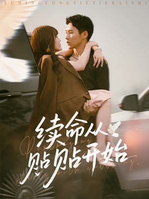 续命从贴贴开始短剧（66集爱情短剧免费流畅观看）