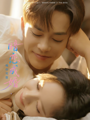暗恋成婚唯你可医短剧（100集心动爱情短剧全集在线免费追）