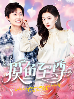 摸鱼至尊短剧（82集搞笑短剧爆笑不断免费看）