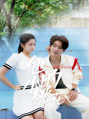 他的小桃花短剧（60集甜宠短剧精彩片段抢先看）