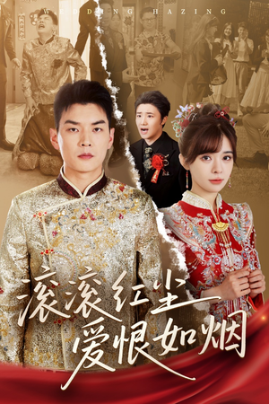 滚滚红尘爱恨如烟短剧（62集情感短剧全集免费观看）