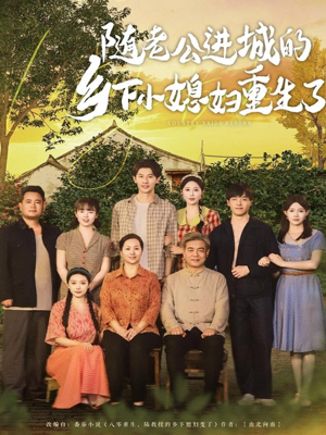 随老公进城的乡下小媳妇重生了短剧（70集家庭重生短剧全集一次看过瘾）