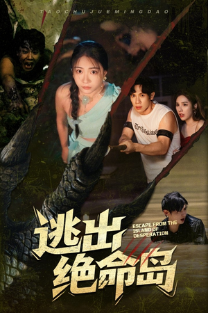逃出绝命岛短剧（51集求生短剧精彩片段抢先看）