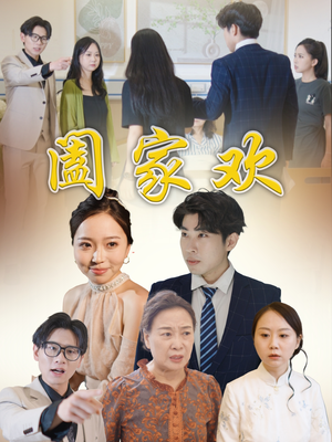 阖家欢短剧（65集都市家庭短剧精彩片段抢先看）