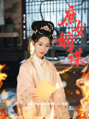 庶女嫡谋短剧（61集古装爱情短剧精彩片段集锦）