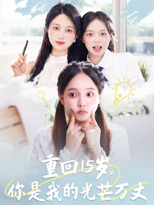 重回15岁，你是我的光芒万丈短剧（80集励志短剧全集在线无广告观看）