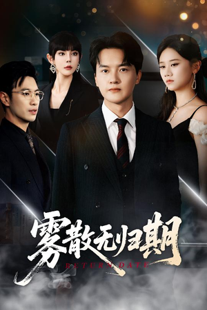 雾散无归期短剧（62集情感大戏短剧高清流畅版在线看）