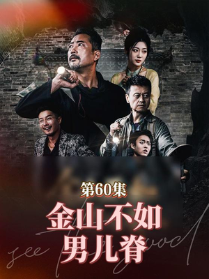 金山不如男儿脊短剧（60集传奇短剧高清版在线畅看）