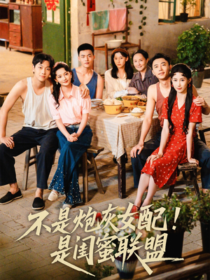 不是炮灰女配是闺蜜联盟短剧（61集青春励志短剧全集在线畅享）