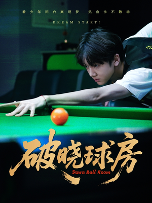 破晓球房短剧（30集激情碰撞短剧全集高清流畅播放）